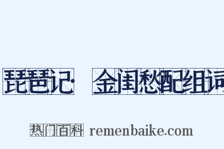 琵琶记·金闺愁配组词是什么意思的图片